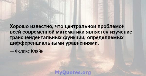 Хорошо известно, что центральной проблемой всей современной математики является изучение трансцендентальных функций, определяемых дифференциальными уравнениями.