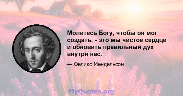 Молитесь Богу, чтобы он мог создать, - это мы чистое сердце и обновить правильный дух внутри нас.