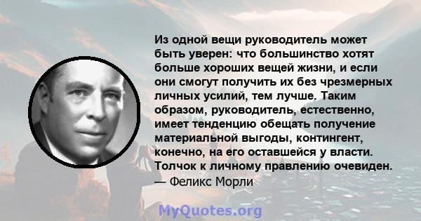 Из одной вещи руководитель может быть уверен: что большинство хотят больше хороших вещей жизни, и если они смогут получить их без чрезмерных личных усилий, тем лучше. Таким образом, руководитель, естественно, имеет