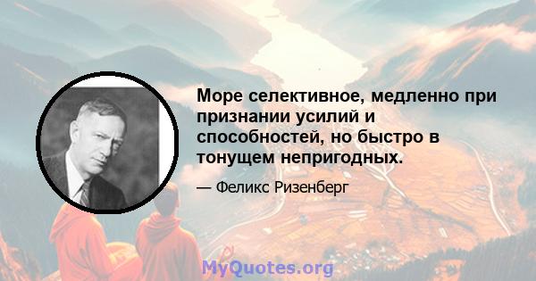 Море селективное, медленно при признании усилий и способностей, но быстро в тонущем непригодных.