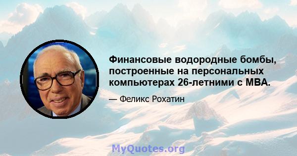 Финансовые водородные бомбы, построенные на персональных компьютерах 26-летними с MBA.