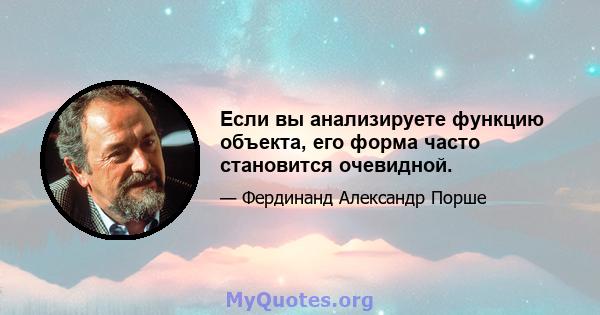 Если вы анализируете функцию объекта, его форма часто становится очевидной.