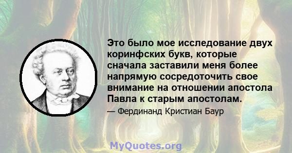 Это было мое исследование двух коринфских букв, которые сначала заставили меня более напрямую сосредоточить свое внимание на отношении апостола Павла к старым апостолам.