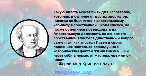 Какую власть может быть для «апостола», который, в отличие от других апостолов, никогда не был готов к апостольскому кабинету в собственной школе Иисуса, но позже осмелился претендовать на Апостольскую должность на