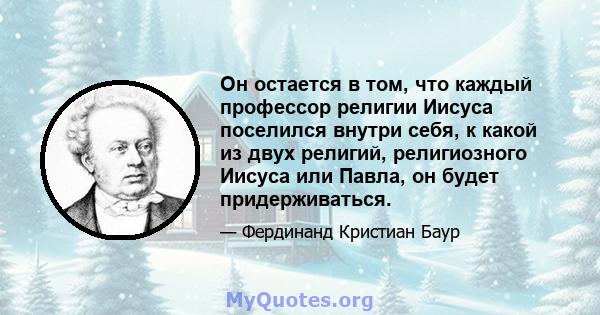 Он остается в том, что каждый профессор религии Иисуса поселился внутри себя, к какой из двух религий, религиозного Иисуса или Павла, он будет придерживаться.