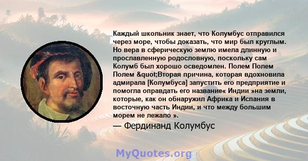 Каждый школьник знает, что Колумбус отправился через море, чтобы доказать, что мир был круглым. Но вера в сферическую землю имела длинную и прославленную родословную, поскольку сам Колумб был хорошо осведомлен. Полем