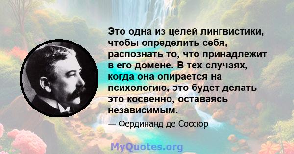 Это одна из целей лингвистики, чтобы определить себя, распознать то, что принадлежит в его домене. В тех случаях, когда она опирается на психологию, это будет делать это косвенно, оставаясь независимым.