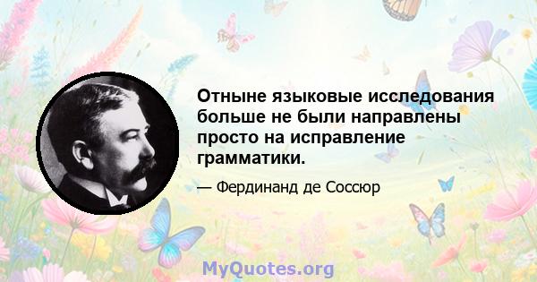 Отныне языковые исследования больше не были направлены просто на исправление грамматики.