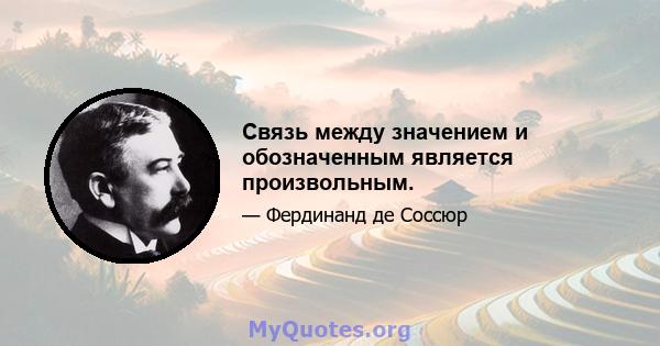 Связь между значением и обозначенным является произвольным.