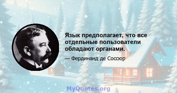 Язык предполагает, что все отдельные пользователи обладают органами.