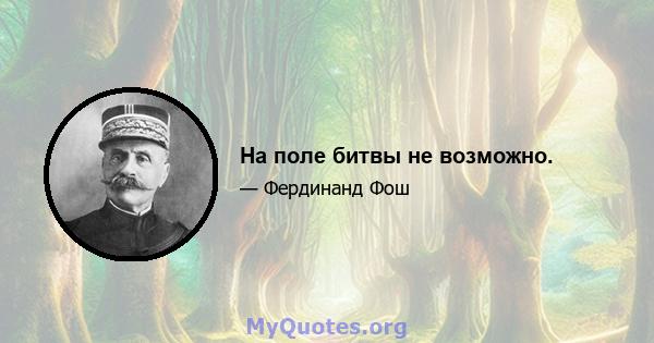 На поле битвы не возможно.