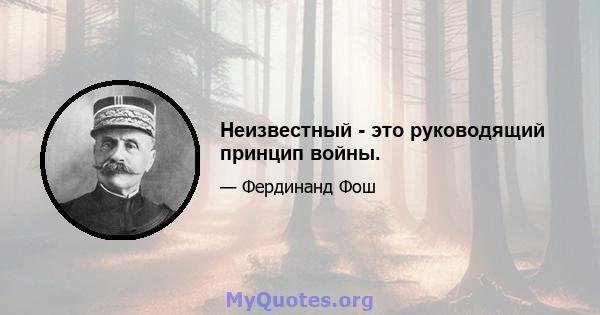 Неизвестный - это руководящий принцип войны.