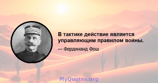 В тактике действие является управляющим правилом войны.