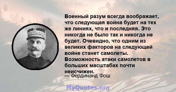 Военный разум всегда воображает, что следующая война будет на тех же линиях, что и последняя. Это никогда не было так и никогда не будет. Очевидно, что одним из великих факторов на следующей войне станет самолеты.