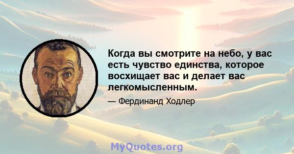 Когда вы смотрите на небо, у вас есть чувство единства, которое восхищает вас и делает вас легкомысленным.