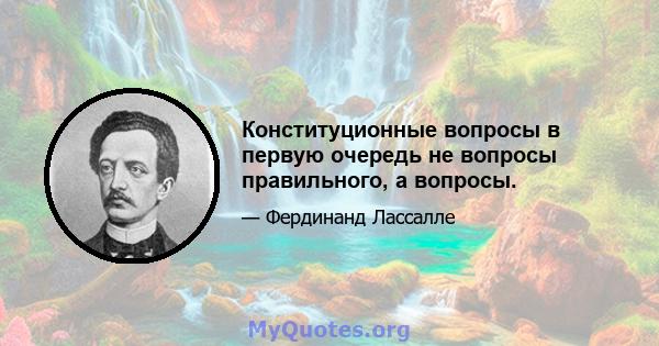 Конституционные вопросы в первую очередь не вопросы правильного, а вопросы.