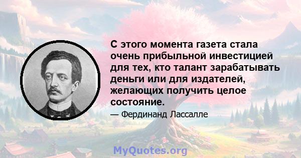 С этого момента газета стала очень прибыльной инвестицией для тех, кто талант зарабатывать деньги или для издателей, желающих получить целое состояние.