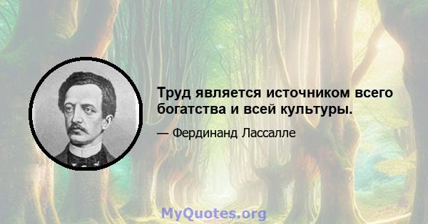 Труд является источником всего богатства и всей культуры.