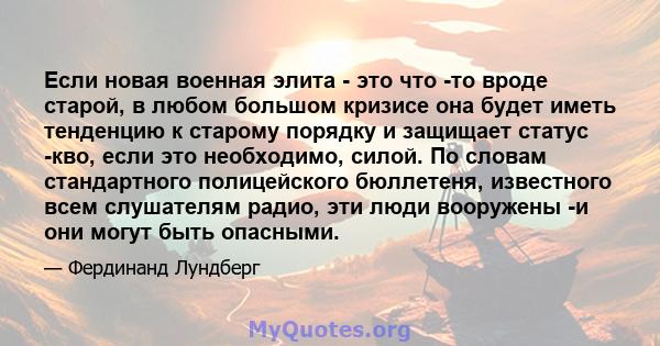 Если новая военная элита - это что -то вроде старой, в любом большом кризисе она будет иметь тенденцию к старому порядку и защищает статус -кво, если это необходимо, силой. По словам стандартного полицейского бюллетеня, 