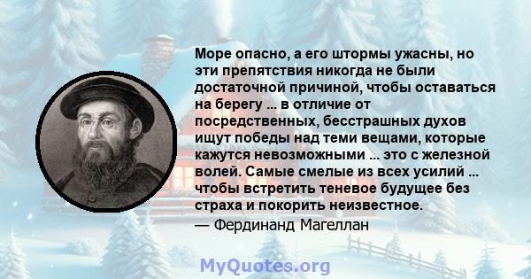 Море опасно, а его штормы ужасны, но эти препятствия никогда не были достаточной причиной, чтобы оставаться на берегу ... в отличие от посредственных, бесстрашных духов ищут победы над теми вещами, которые кажутся