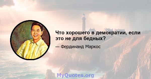 Что хорошего в демократии, если это не для бедных?