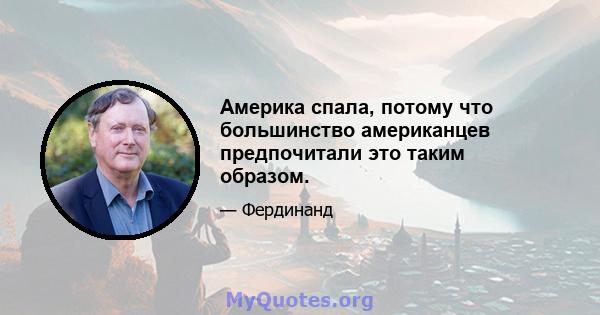 Америка спала, потому что большинство американцев предпочитали это таким образом.