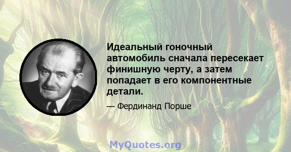 Идеальный гоночный автомобиль сначала пересекает финишную черту, а затем попадает в его компонентные детали.