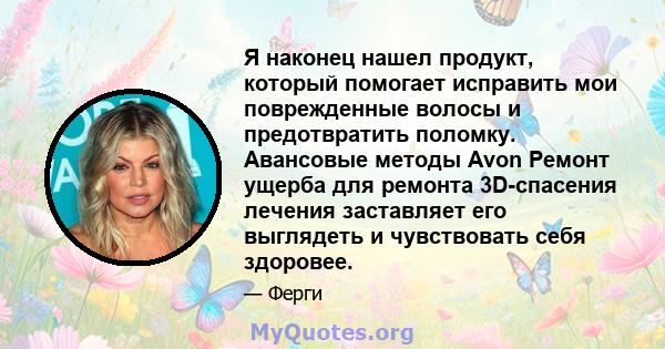 Я наконец нашел продукт, который помогает исправить мои поврежденные волосы и предотвратить поломку. Авансовые методы Avon Ремонт ущерба для ремонта 3D-спасения лечения заставляет его выглядеть и чувствовать себя