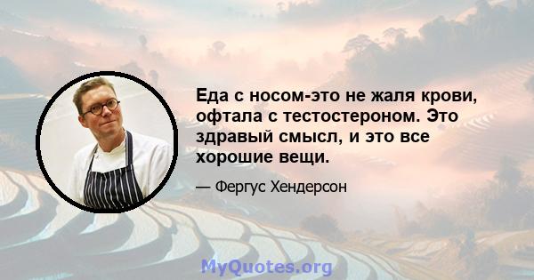 Еда с носом-это не жаля крови, офтала с тестостероном. Это здравый смысл, и это все хорошие вещи.