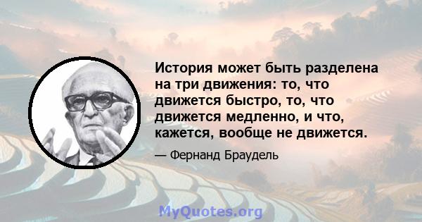 История может быть разделена на три движения: то, что движется быстро, то, что движется медленно, и что, кажется, вообще не движется.