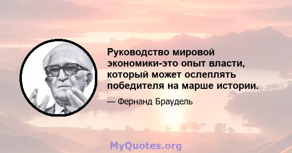 Руководство мировой экономики-это опыт власти, который может ослеплять победителя на марше истории.