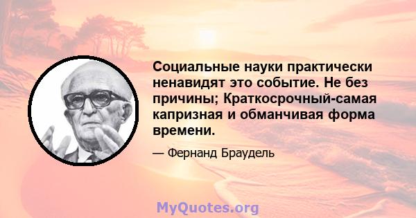 Социальные науки практически ненавидят это событие. Не без причины; Краткосрочный-самая капризная и обманчивая форма времени.