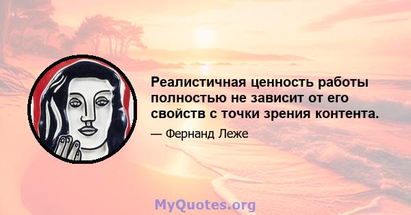 Реалистичная ценность работы полностью не зависит от его свойств с точки зрения контента.