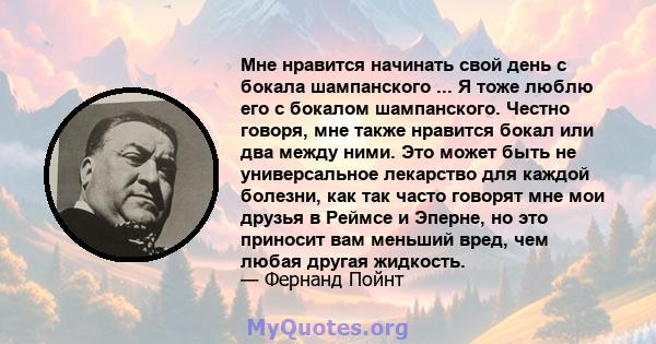 Мне нравится начинать свой день с бокала шампанского ... Я тоже люблю его с бокалом шампанского. Честно говоря, мне также нравится бокал или два между ними. Это может быть не универсальное лекарство для каждой болезни,