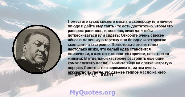 Поместите кусок свежего масла в сковороду или яичное блюдо и дайте ему таять - то есть достаточно, чтобы его распространилось, и, конечно, никогда, чтобы потрескиваться или сидеть; Откройте очень свежее яйцо на