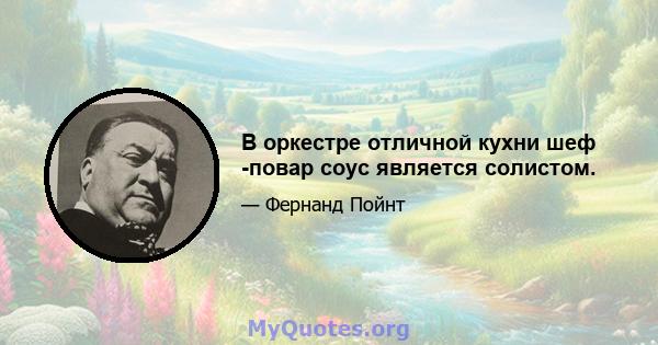 В оркестре отличной кухни шеф -повар соус является солистом.