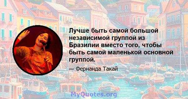 Лучше быть самой большой независимой группой из Бразилии вместо того, чтобы быть самой маленькой основной группой.