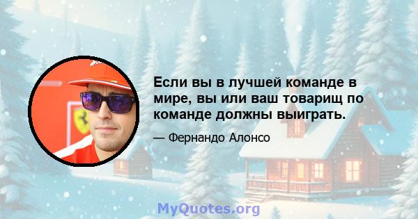 Если вы в лучшей команде в мире, вы или ваш товарищ по команде должны выиграть.