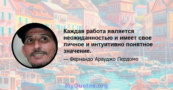 Каждая работа является неожиданностью и имеет свое личное и интуитивно понятное значение.