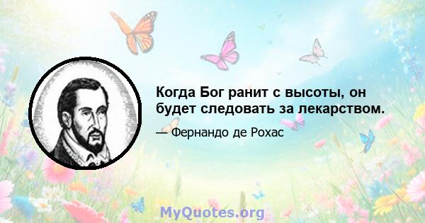 Когда Бог ранит с высоты, он будет следовать за лекарством.