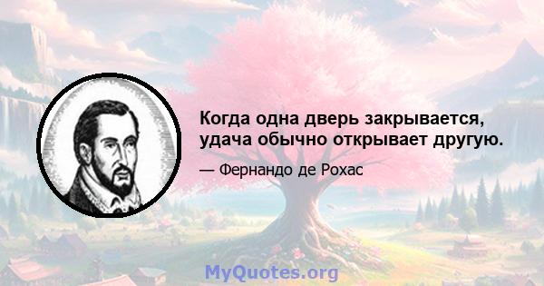 Когда одна дверь закрывается, удача обычно открывает другую.