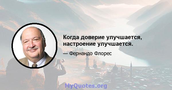 Когда доверие улучшается, настроение улучшается.