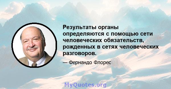 Результаты органы определяются с помощью сети человеческих обязательств, рожденных в сетях человеческих разговоров.