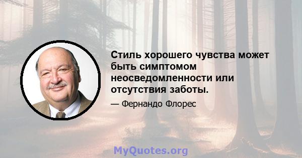 Стиль хорошего чувства может быть симптомом неосведомленности или отсутствия заботы.