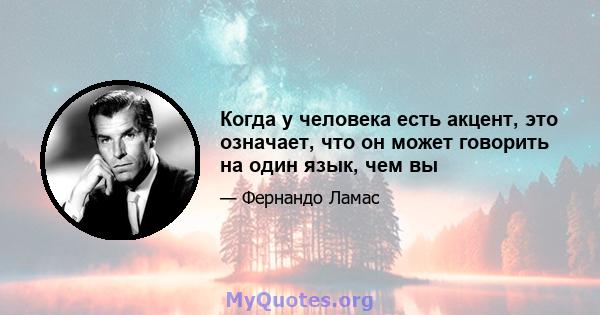 Когда у человека есть акцент, это означает, что он может говорить на один язык, чем вы