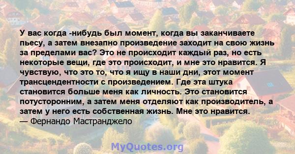 У вас когда -нибудь был момент, когда вы заканчиваете пьесу, а затем внезапно произведение заходит на свою жизнь за пределами вас? Это не происходит каждый раз, но есть некоторые вещи, где это происходит, и мне это