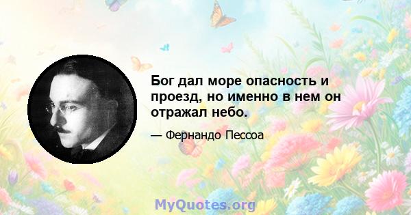 Бог дал море опасность и проезд, но именно в нем он отражал небо.