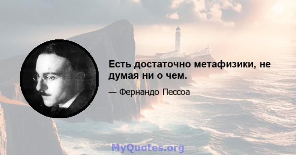 Есть достаточно метафизики, не думая ни о чем.