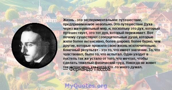 Жизнь - это экспериментальное путешествие, предпринимаемое невольно. Это путешествие Духа через материальный мир, и, поскольку это дух, который путешествует, это тот дух, который переживает. Вот почему существуют