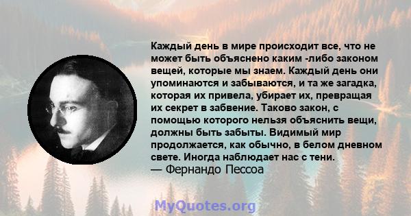 Каждый день в мире происходит все, что не может быть объяснено каким -либо законом вещей, которые мы знаем. Каждый день они упоминаются и забываются, и та же загадка, которая их привела, убирает их, превращая их секрет